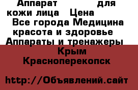 Аппарат «Twinrey» для кожи лица › Цена ­ 10 550 - Все города Медицина, красота и здоровье » Аппараты и тренажеры   . Крым,Красноперекопск